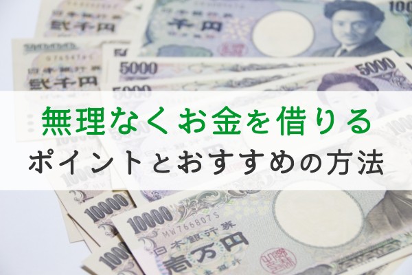 無理なくお金を借りる。ポイントとおすすめの方法