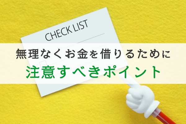 無理なくお金を借りるために注意するべきポイント