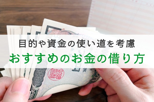 目的や資金の使い道を考慮。おすすめのお金の借り方