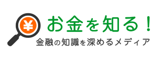 お金を知る！金融の知識を深めるメディア