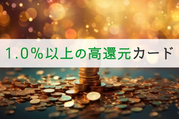 1.0％以上の高還元カード