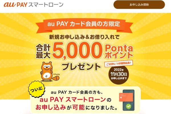 au PAY スマートローン