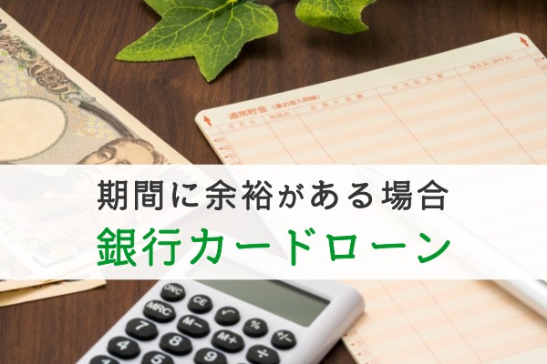 機関に余裕がある場合銀行カードローン