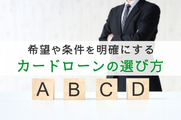 希望や条件を明確にするカードローンの選び方