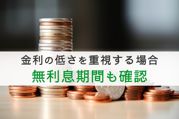 金利の低さを重視する場合無利息期間も確認