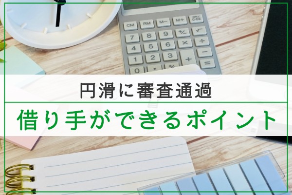 円滑に審査通過。借り手ができるポイント