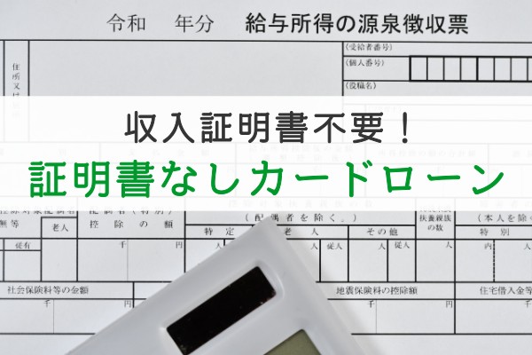 収入証明書不要！証明書なしカードローン