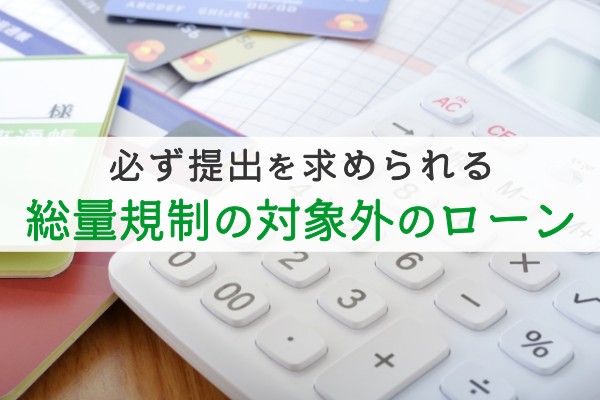 必ず提出を求められる総量規制の対象外のローン