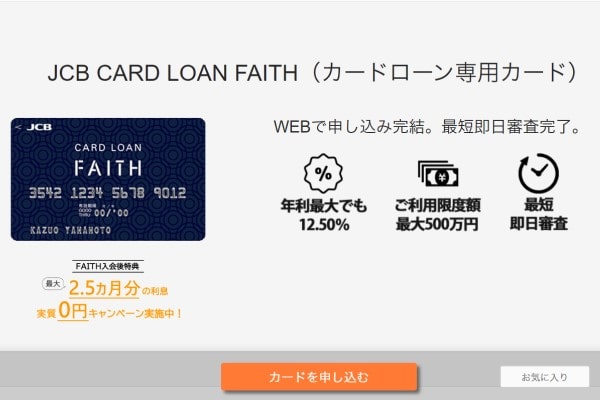 JCB CARD LOAN FAITH